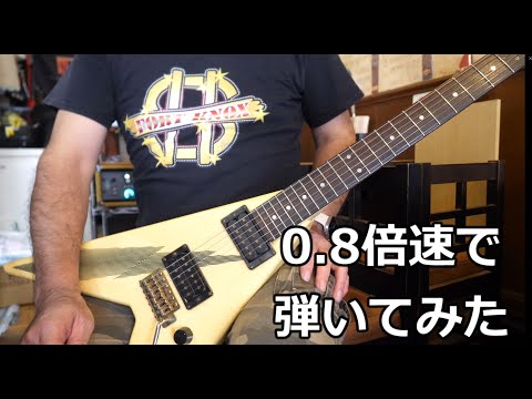 0.8倍速でYngwie Malmsteen☆I'll See The Light Tonight☆薩摩ギターサロン