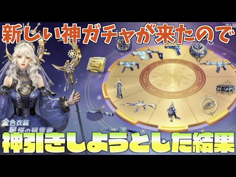 【荒野行動】新ガチャ「流転の星空」で神引きを狙った結果....!!!?