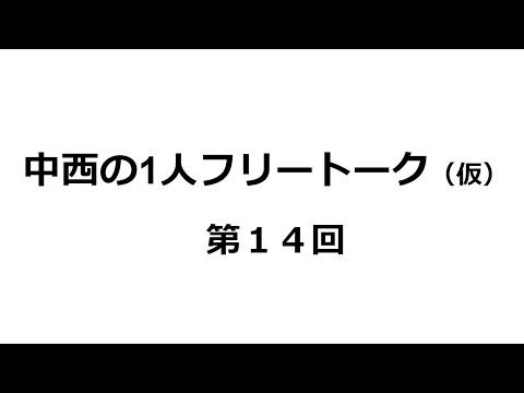 【第14回】この音声の今後、「100日後に死ぬワニ」の最終回に落胆（22:00～）、びわ湖の豪華客船の体験、クランベリーの効能 ほか