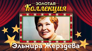 Эльмира Жерздева - Золотая коллекция. Лучшие песни