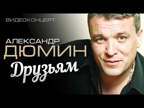 Александр Дюмин - Друзьям (Полный концерт) - UC4AmL4baR2xBoG9g_QuEcBg