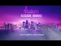 MV เพลง ชั้นลอย - ILLSLICK Feat. DANDEE