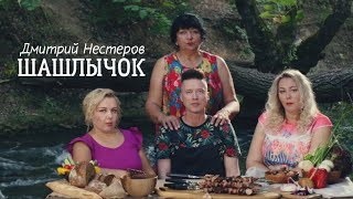 Дмитрий Нестеров - Шашлычок / КЛИП