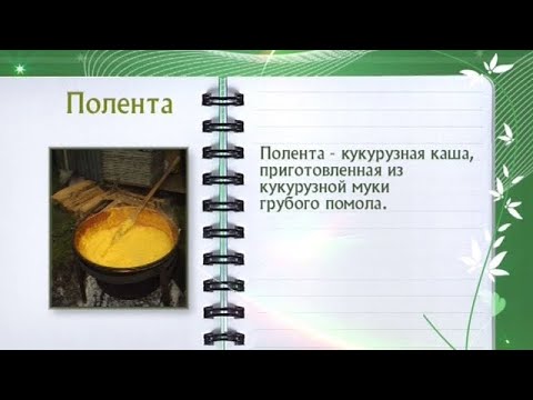 Кулинарная энциклопедия - Полента - UC7XBjhXnmmXFsxmnys9PmDQ