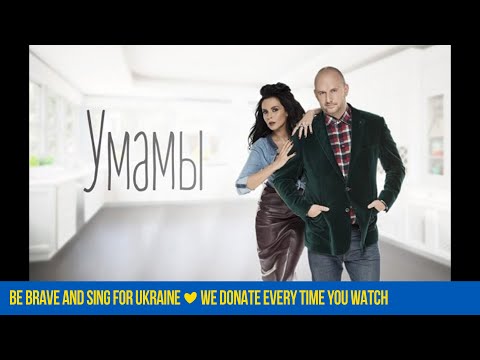 Потап и Настя - Умамы (Lyric Video) - UCpf13pueSPyfS3a3sn_ZbSQ
