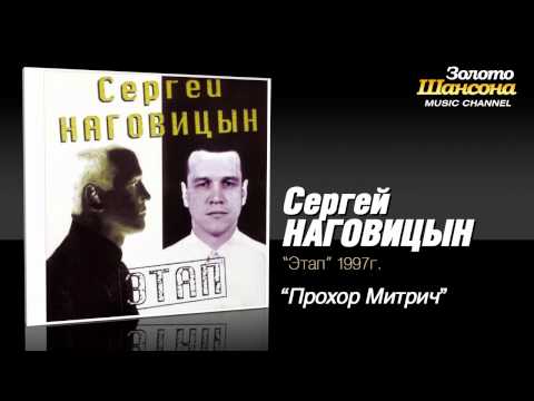 Сергей Наговицын - Прохор Митрич (Audio) - UC4AmL4baR2xBoG9g_QuEcBg