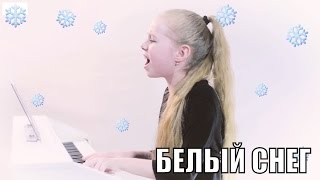 Белый снег — Владимир Пресняков(мл.)  | Настя Кормишина (фортепиано кавер)