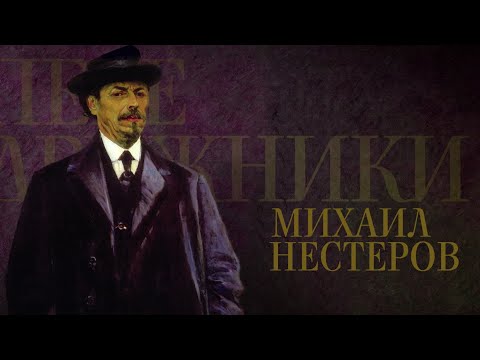 МИХАИЛ НЕСТЕРОВ. Передвижники - UCqlOGPWldiA8rHsZcMSmtBg