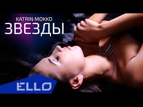 Katrin Mokko - Звёзды - UCXdLsO-b4Xjf0f9xtD_YHzg