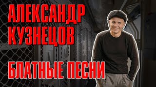 АЛЕКСАНДР КУЗНЕЦОВ - БЛАТНЫЕ ПЕСНИ