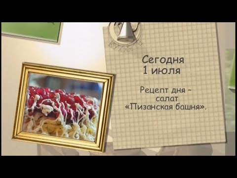 Рецепт дня - 1 июля - UC7XBjhXnmmXFsxmnys9PmDQ