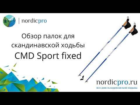 Палки для скандинавской ходьбы CMD Sport fixed фиксированные