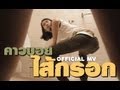 MV เพลง ไส้กรอก - คาวบอย
