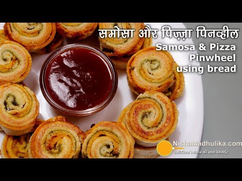 ओवन या तवे पर बने ब्रेड समोसा पिनव्हील व पिज़्ज़ा पिनव्हील । Bread Pizza & Samosa Pinwheels