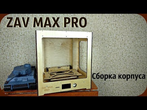 Сборка корпуса 3D принтера ZAV MAX PRO. - UCrRvbjv5hR1YrRoqIRjH3QA