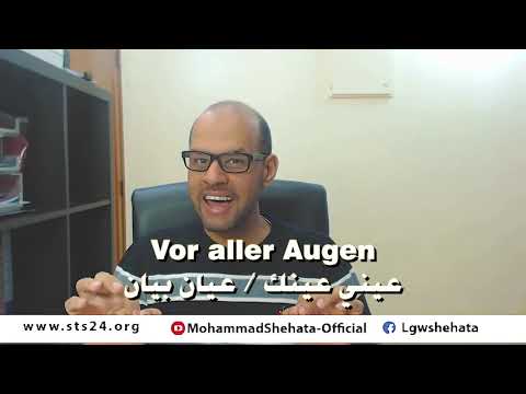 تعلم كيف تقول عيني عينك / عيان بيان   ✅ باللغة الالمانية