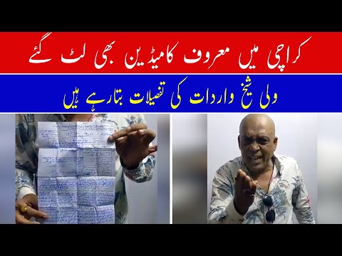 Wali Shah Mobile & Cash Snatched
