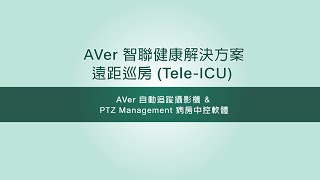 AVer 智聯健康解決方案：遠距巡房 (Tele-ICU)