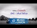 MV เพลง ด้วยแรงใจ - อัสนี และ วสันต์ โชติกุล