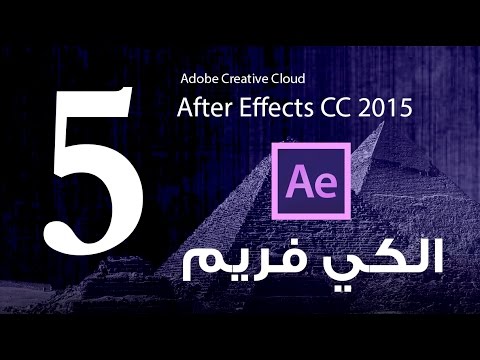 #5 الكي فريم و تحريك العناصر :: كورس تعلم برنامج الافتر ايفكت :: Adobe After Effects CC 2015