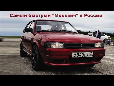 #859. Тюнинг Москвич 2141 Святогор