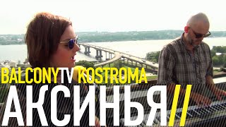 АКСИНЬЯ - ЕЁ ЛОЖЬ - ЕЁ ПАЛАЧ (BalconyTV)