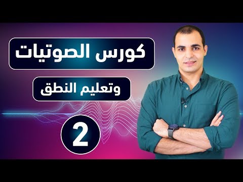 كورس الصوتيات : تعلم نطق الحروف الانجليزية بشكل صحيح : كورس شامل للمبتدئين 2