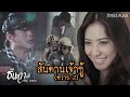 MV เพลง สันดานเจ้าชู้ (ควาย 2) - ธันวา ราศีธนู อาร์สยาม