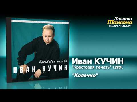 Иван Кучин - Колечко (Audio) - UC4AmL4baR2xBoG9g_QuEcBg