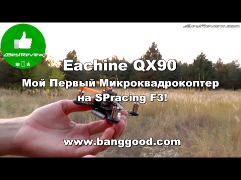 ✔ Eachine QX90 - Полеты на Гоночном Микро Квадрокоптере! Banggood - UClNIy0huKTliO9scb3s6YhQ