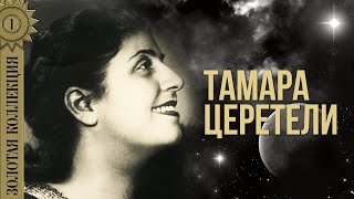 Тамара Церетели - Золотая коллекция. Не говорите мне о нем | Лучшие песни