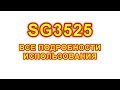 SG3525. ?????????, ??????? ??????, ???????? ?????????????.