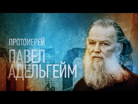 ПРОТОИЕРЕЙ ПАВЕЛ АДЕЛЬГЕЙМ. Проповедники - UCqlOGPWldiA8rHsZcMSmtBg