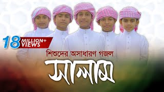 Salam - Kalarab | শিশুদের দারুণ গজল | Official Music Video