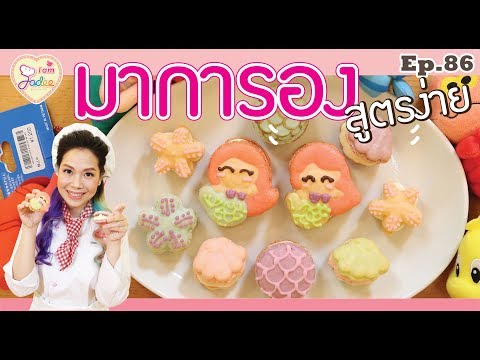 มาการองสูตรง่าย-macaron (I am Jadee)