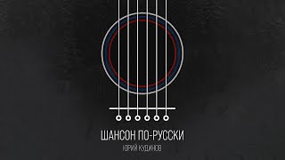 Юрий Кудинов - Шансон по-русски (Альбом)