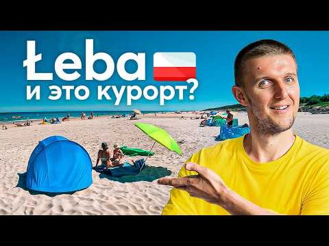 POLISH RESORT THROUGH THE EYES OF A FOREIGNER. The city of Łeba on the Baltic Sea
