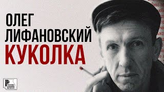 Олег Лифановский - Куколка (Альбом 2008) | Русский Шансон