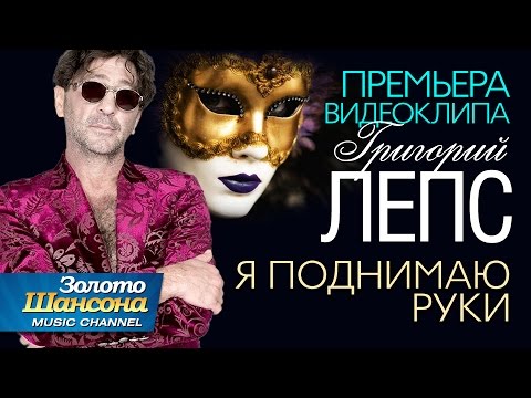 ПРЕМЬЕРА ВИДЕОКЛИПА! Григорий ЛЕПС - Я поднимаю руки / 2016 - UC4AmL4baR2xBoG9g_QuEcBg