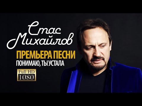 ПРЕМЬЕРА 2014! СТАС МИХАЙЛОВ-ПОНИМАЮ,ТЫ УСТАЛА/1080p/HD - UC4AmL4baR2xBoG9g_QuEcBg