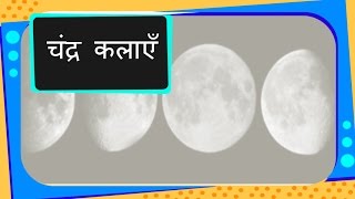 Science - Universe - Phases of Moon - Hindi