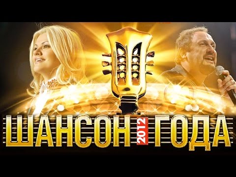 ШАНСОН ГОДА- 2012 КОНЦЕРТ В КРЕМЛЕ/HD - UC4AmL4baR2xBoG9g_QuEcBg