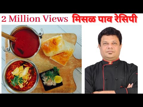 परफेक्ट मिसळ पाव रेसिपी / perfect misal pav recipe