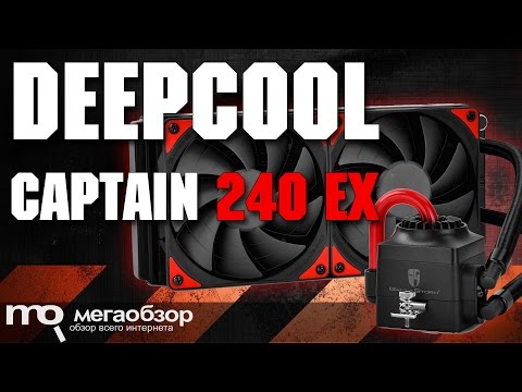 DEEPCOOL CAPTAIN 240 EX обзор - UCrIAe-6StIHo6bikT0trNQw