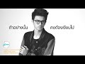 MV เพลง ไม่สนิท - นนท์ ธนนท์