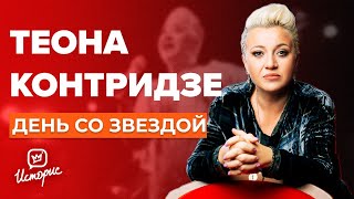 Теона Контридзе - О любви, музыке и Грузии