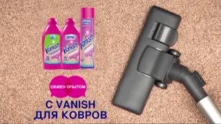 (2016) VANISH - Обмен опытом с VANISH для ковров