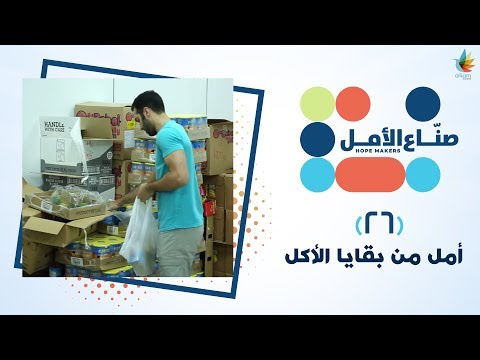 أمل من بقايا الأكل