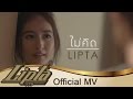 MV เพลง ไม่คิด - Lipta