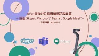 遠距教學連線 － 搭配 Skype、Microsoft Teams、Google Meet™